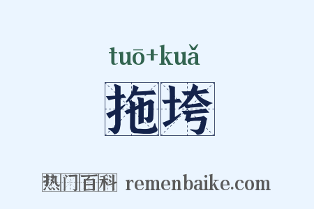 拖垮是什么意思的图片